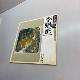 名家逸品.第一卷.于志学