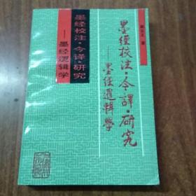 墨经校注、今译、研究:墨经逻辑学