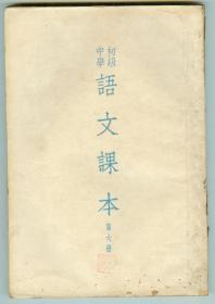 初级中学《语文课本》（第六册）内夹有（1954年元旦复习提纲）