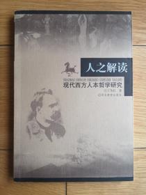 人之解读：现代西方人本哲学研究