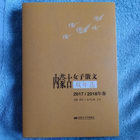 内蒙古女子散文双年选