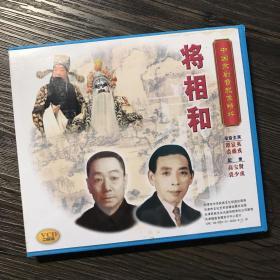 中国京剧音配像精粹VCD 《将相和》二碟装 录音主演：谭富英、裘盛戎；配像：高宝贤、裘少戎（店内更多款，量大从优）