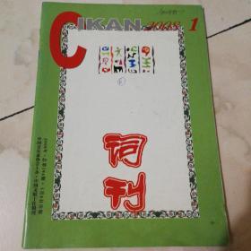 词刊
2008-1