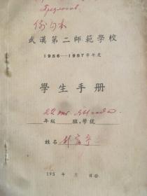 武汉第二师范学校1956-1957年度学生手册