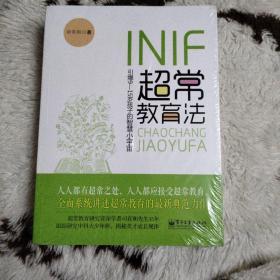 INIF超常教育法：引爆9-15岁孩子的智慧小宇宙