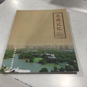 北港记忆（江苏常州）图文版