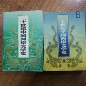 二十世纪中国两岸文学史
二十世纪中国两岸文学史 【续编】