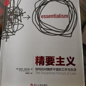 精要主义：如何应对拥挤不堪的工作和生活