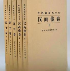 鲁迅藏拓本全集 5卷合售 瓦当卷 汉画像卷 一二 砖文卷一二