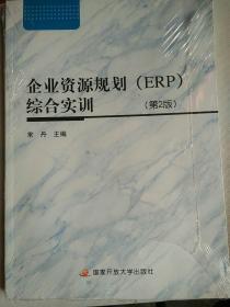 企业资源规划（ERP）综合实训（第2版 附光盘）