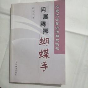 心意六合拳古传群战秘技