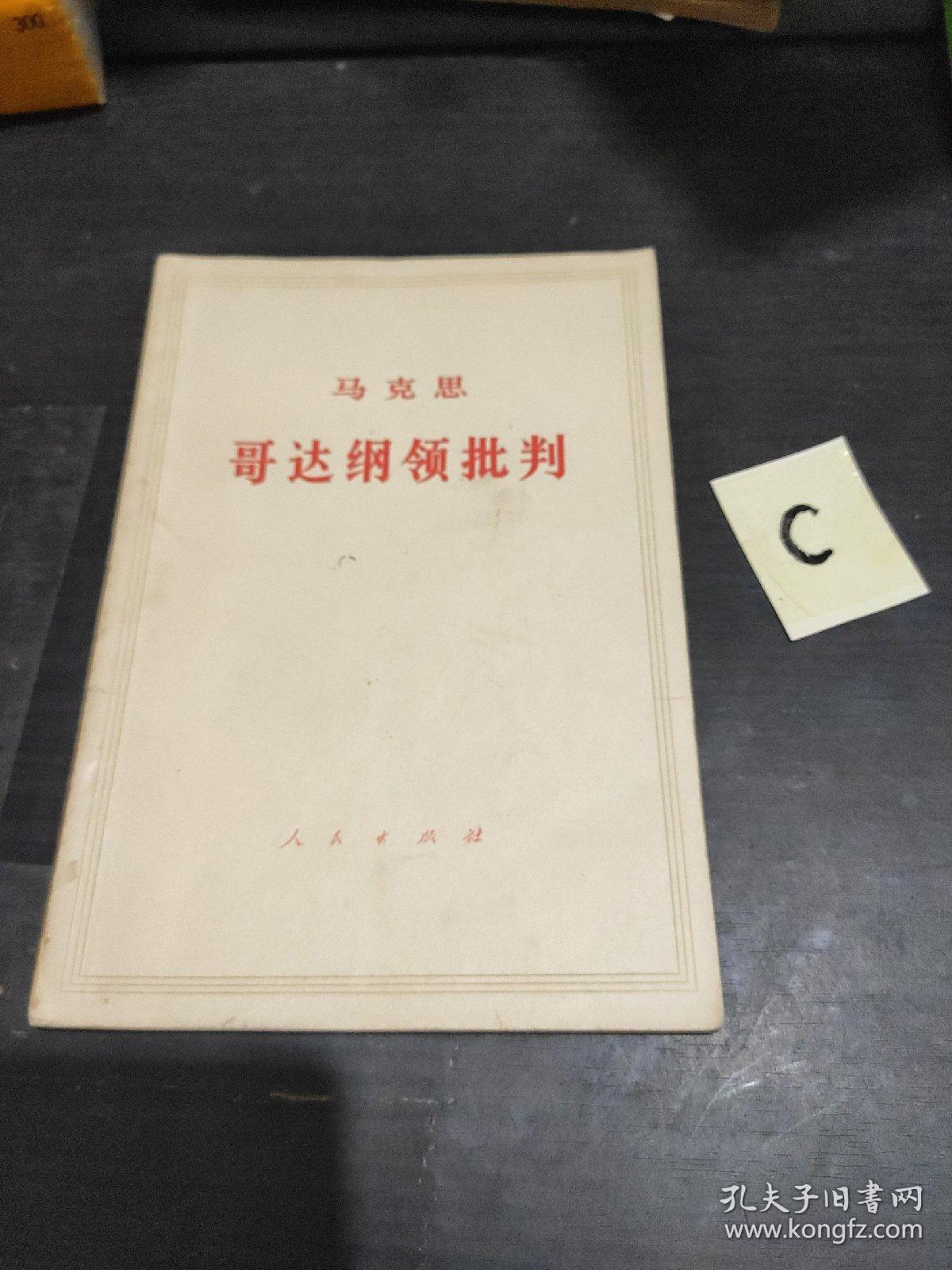 马克思哥达纲领批判（ 私藏品好无字无章无划痕）