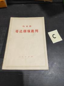 马克思哥达纲领批判（ 私藏品好无字无章无划痕）