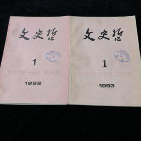 山东大学《文史哲》1992年1-6期，1993年1-6期，双月刊散册，计12期合售