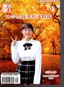 都市人成长 中学生优秀作文精选.2019年7、8月合刊  总第441期 封面人物 华东理工大学附属中学 刘思淼