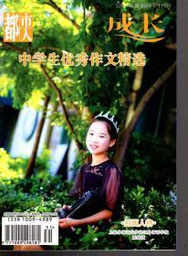 都市人成长 中学生优秀作文精选.2019年十月刊  总第445期 封面人物 上海外国语大学松江外国语学校 陈琦萱
