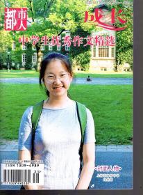 都市人成长 中学生优秀作文精选.2019年十一月刊 总第447期    封面人物 上海市向明中学 钱佳慧