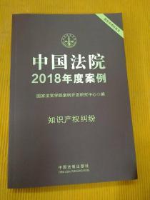 中国法院2018年度案例·知识产权纠纷