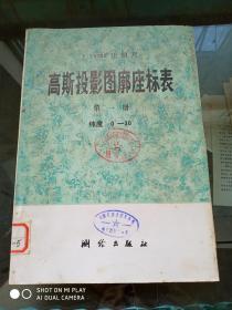 高斯投影图廓座标表   （第一册 纬度0°-30° 第二册纬度30°-60°） 两本合售