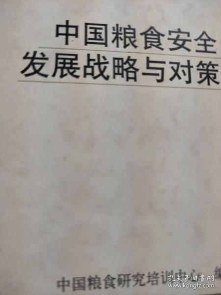 中国粮食安全发展战略与对策