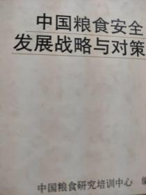 中国粮食安全发展战略与对策