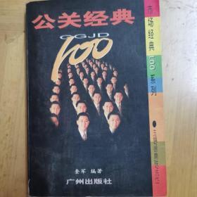 公关经典100