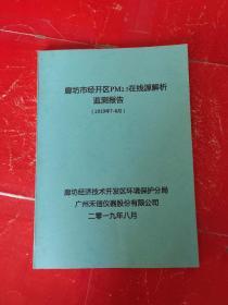 廊坊市经开区PM2.5在线源解析监测报告 2019年7-8月