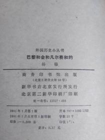 巴黎和会和凡尔赛和约（外国历史小丛书）1981年一版一印