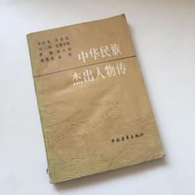 中华民族杰出人物传.第九集