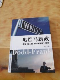 奥巴马新政：美国《Dodd-Frank法案》评析