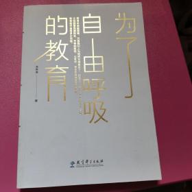 为了自由呼吸的教育