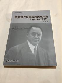 陈光甫与民国政府关系研究:1911-1937