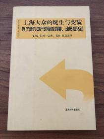 上海大众的诞生与变貌：近代新兴中产阶级的消费、动员和活动