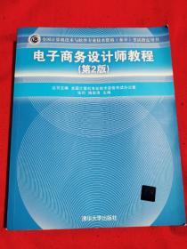电子商务设计师教程（第2版）