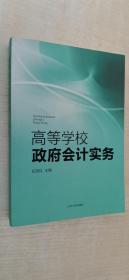 高等学校政府会计实务