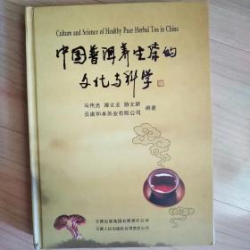 中国普洱茶养生茶的文化与科学  2010年一版一印，仅印2000册，大16开精装，原价288元