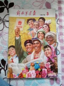 解放军画报，1975年3期。