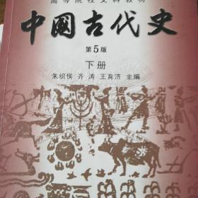 高等院校文科教材：中国古代史（下册）（第5版）