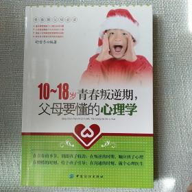 10-18岁青春叛逆期，父母要懂的心理学