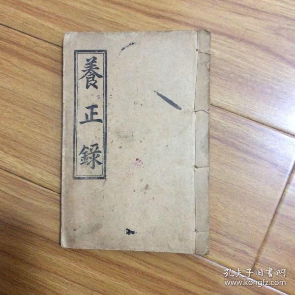 民国线装本：养正录（康德二年）1933年出版（修身齐家治国格言）