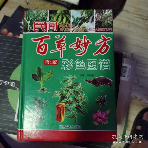 民间百草妙芳彩色图谱第一版