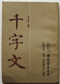 中国古代教育文献丛书之一 传统蒙学丛书《千字文》