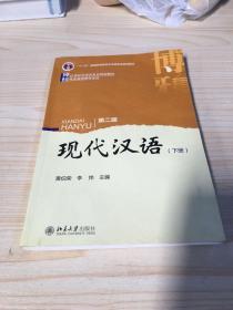 现代汉语(第二版)下册