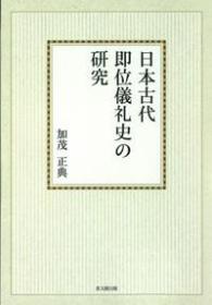 日本古代即位仪礼史の研究