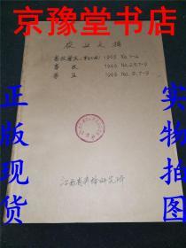 农业文摘1965NO.1-4 1966NO.2.5.7-9 1966NO.5.7-9合订本