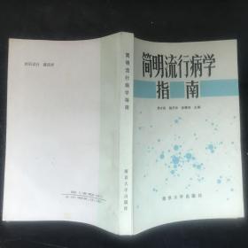 简明流行病学指南