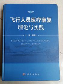 飞行人员医疗康复理论与实践