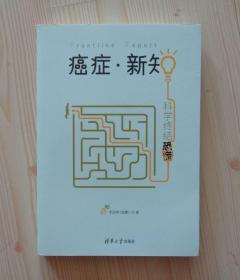 原点阅读 癌症 新知 科学终结恐慌 外观轻微痕迹 内页干净整齐无写画 净重0.599公斤 具体品相见描述 二手书籍卖出不退不换