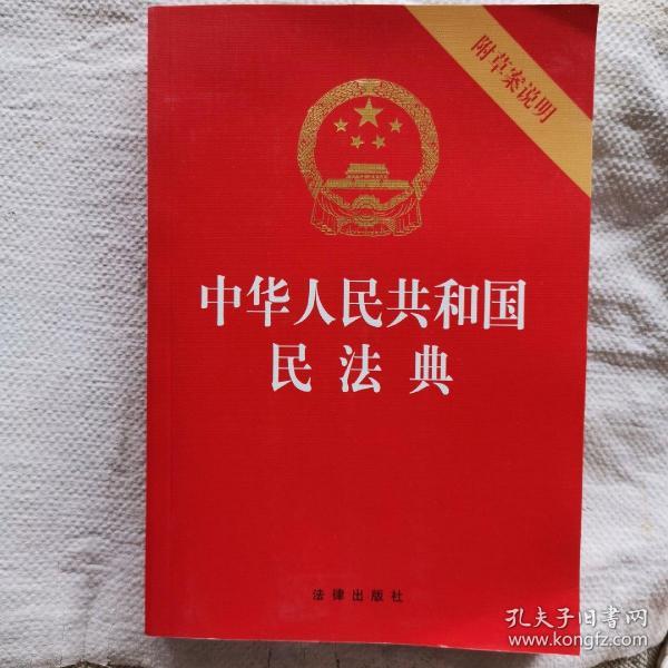 中华人民共和国民法典（32开压纹烫金附草案说明）2020年6月