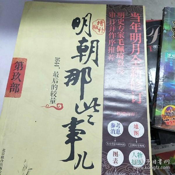 明朝那些事儿9 图文精印版：1644，最后的较量